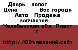 Дверь , капот bmw e30 › Цена ­ 3 000 - Все города Авто » Продажа запчастей   . Челябинская обл.,Пласт г.